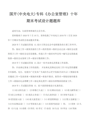 國(guó)開(kāi)(中央電大)?？啤掇k公室管理》十年期末考試設(shè)計(jì)題題庫(kù)