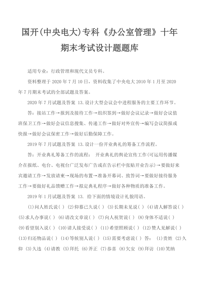 國開(中央電大)?？啤掇k公室管理》十年期末考試設計題題庫_第1頁