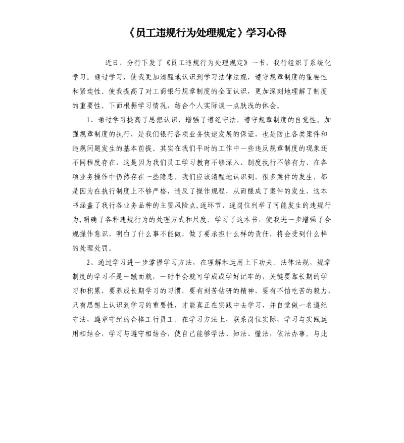 《員工違規(guī)行為處理規(guī)定》學習心得.docx_第1頁