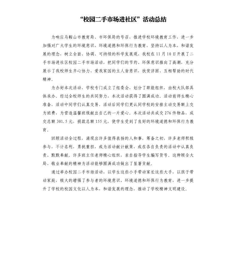 “校園二手市場進(jìn)社區(qū)”活動總結(jié).docx_第1頁