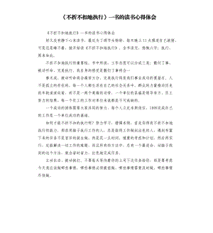 《不折不扣地執(zhí)行》一書的讀書心得體會(huì).docx