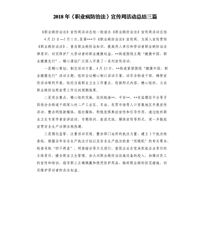 2018年《职业病防治法》宣传周活动总结三篇.docx_第1页