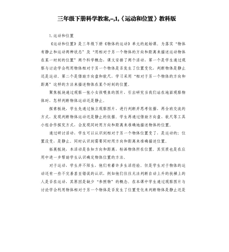 三年级下册科学教案,,1,《运动和位置》教科版.docx_第1页