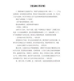 《黨支部工作計(jì)劃》.docx