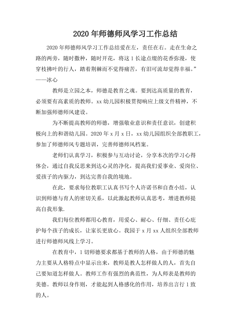 2020年师德师风学习工作总结_第1页