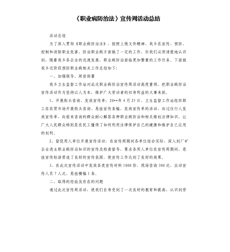 《职业病防治法》宣传周活动总结.docx_第1页