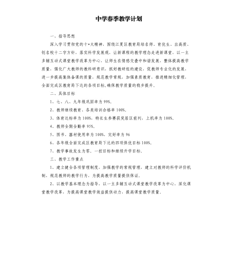 中学春季教学计划.docx_第1页