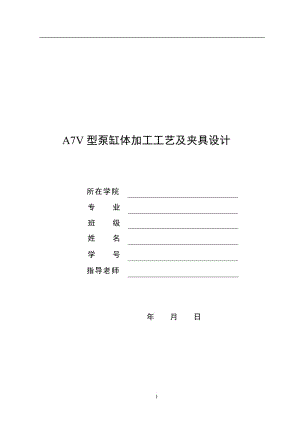 GJ180-A7V型泵缸體 殼體工藝及鉆6XΦ7孔夾具設(shè)計(jì)