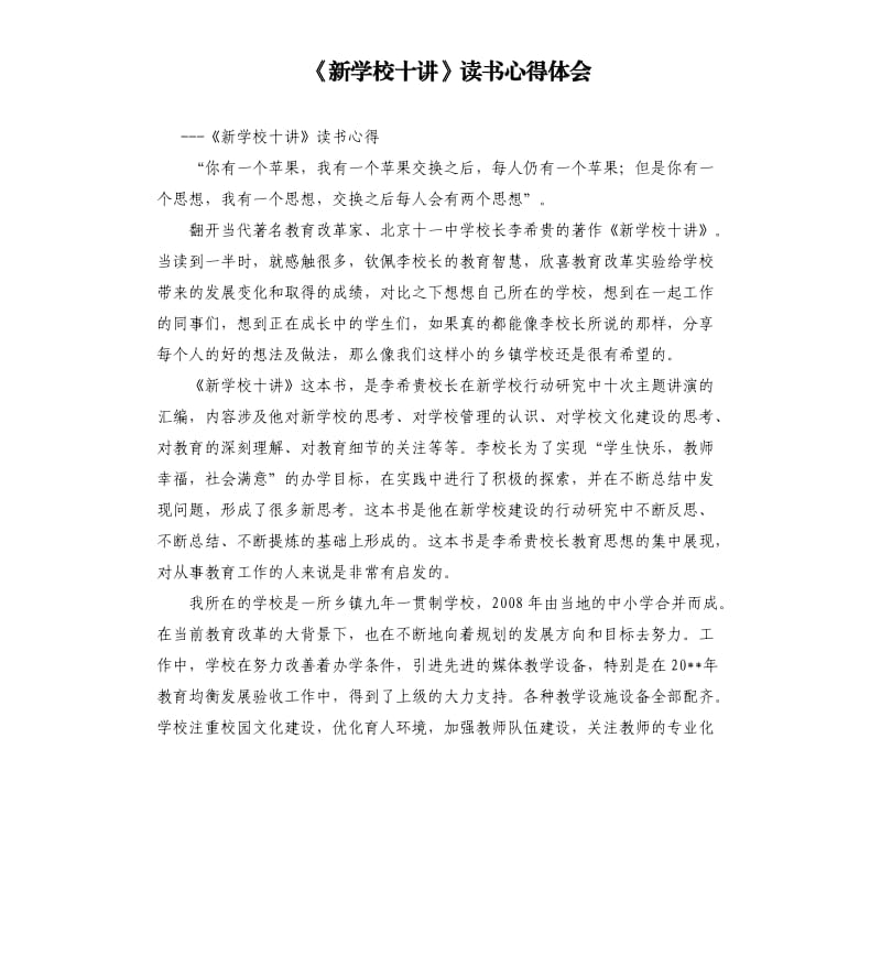 《新學校十講》讀書心得體會.docx_第1頁