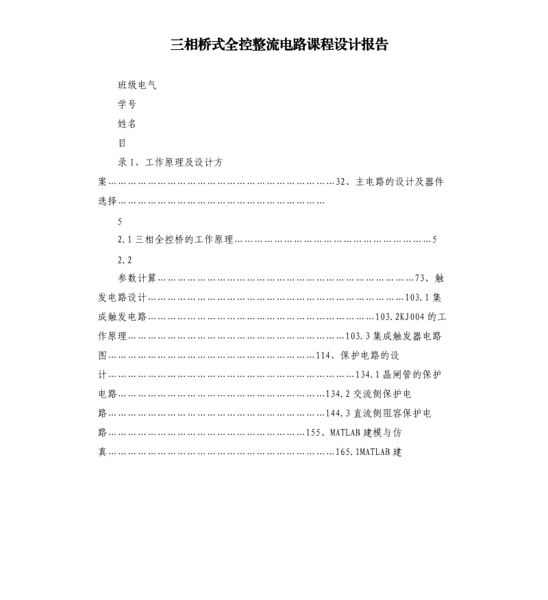 三相桥式全控整流电路课程设计报告.docx_第1页