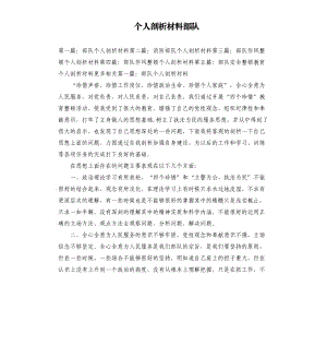 個(gè)人剖析材料部隊(duì).docx