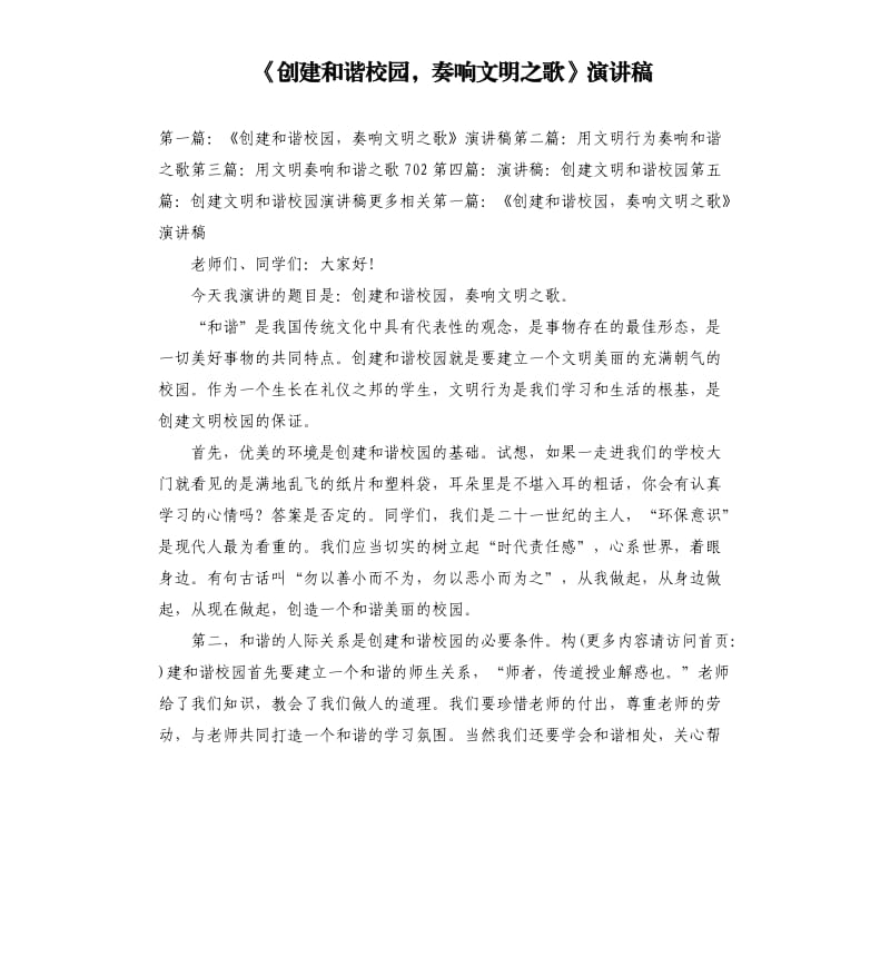 《创建和谐校园奏响文明之歌》演讲稿.docx_第1页