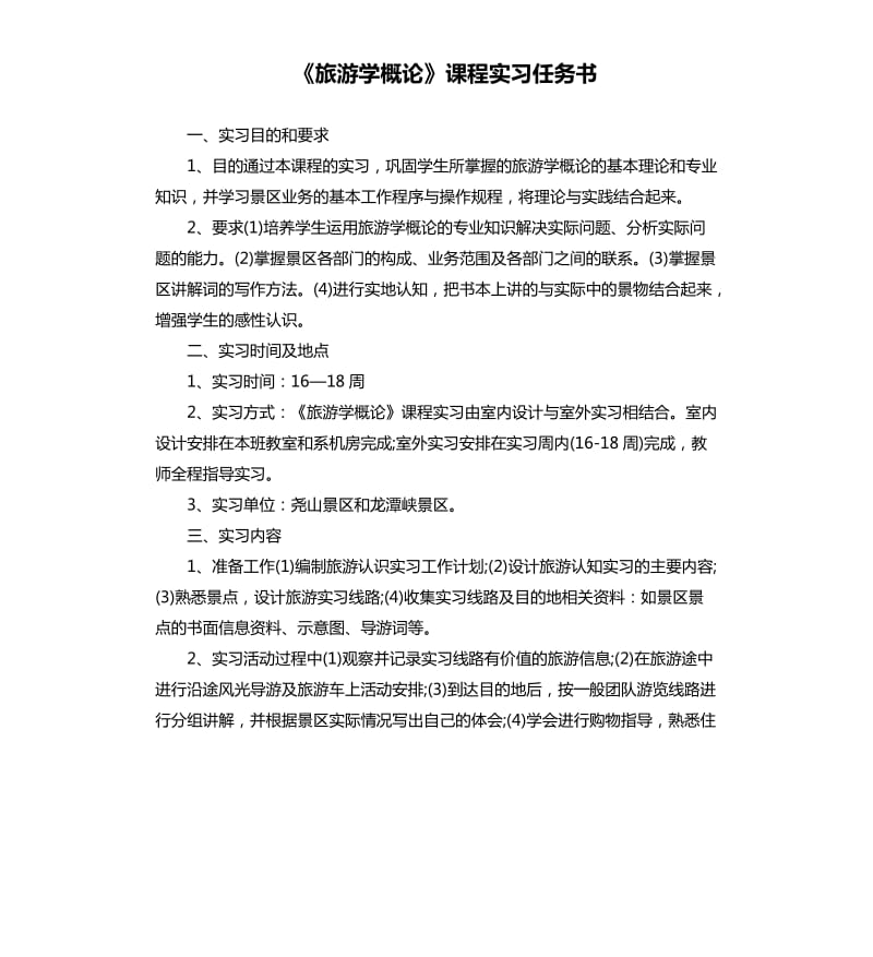 《旅游学概论》课程实习任务书.docx_第1页