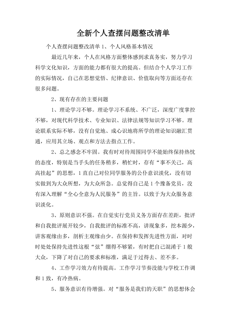 全新個人查擺問題整改清單_第1頁