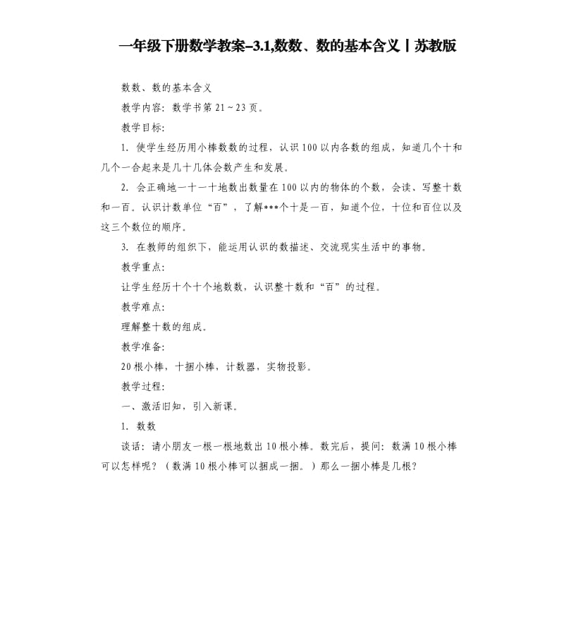 一年级下册数学教案3.1,数数、数的基本含义丨苏教版.docx_第1页