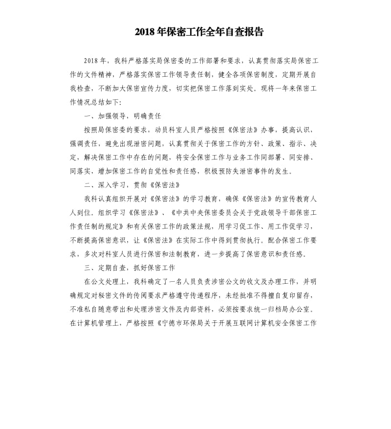 2018年保密工作全年自查报告.docx_第1页