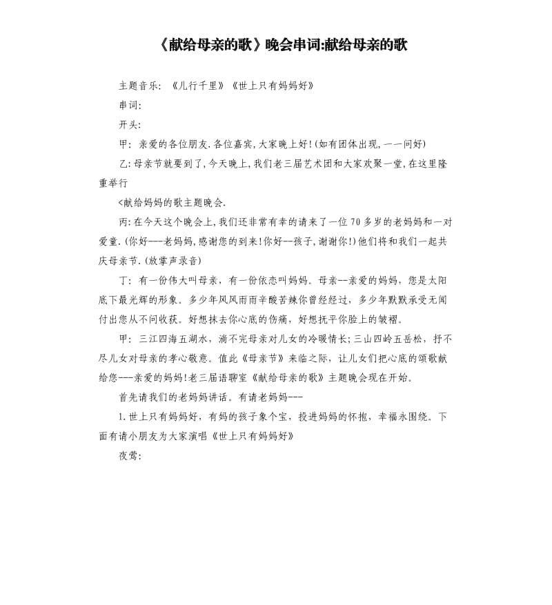 《獻給母親的歌》晚會串詞獻給母親的歌.docx_第1頁