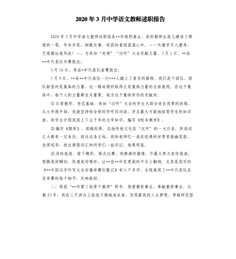 2020年3月中学语文教师述职报告.docx_第1页