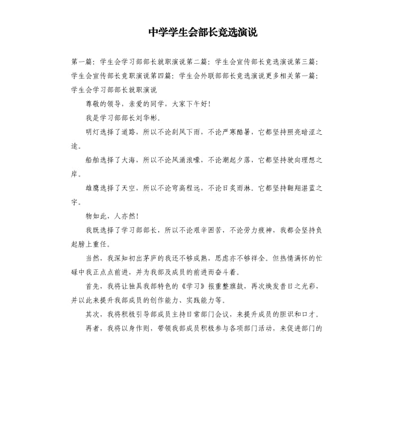中学学生会部长竞选演说.docx_第1页