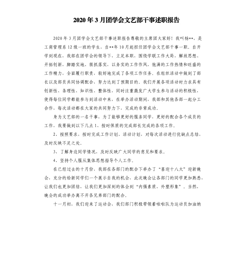 2020年3月团学会文艺部干事述职报告.docx_第1页