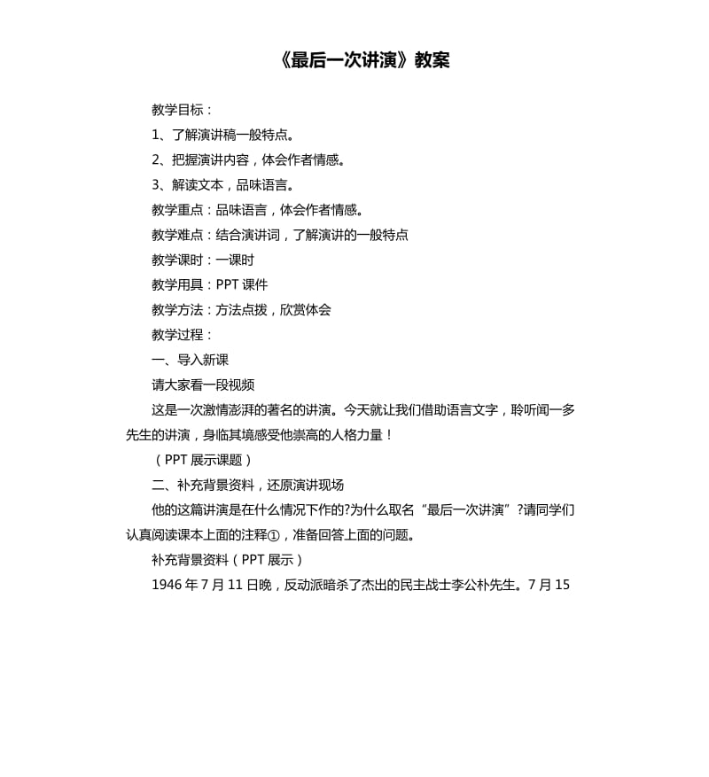 《最后一次讲演》教案.docx_第1页