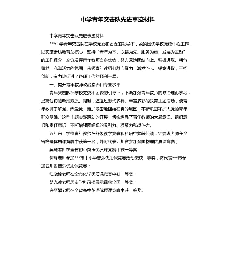 中學(xué)青年突擊隊(duì)先進(jìn)事跡材料.docx_第1頁