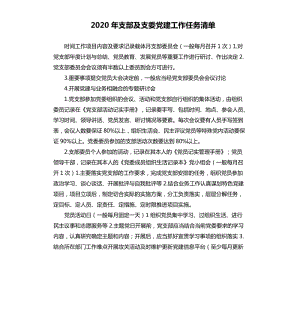 2020年支部及支委黨建工作任務(wù)清單.docx