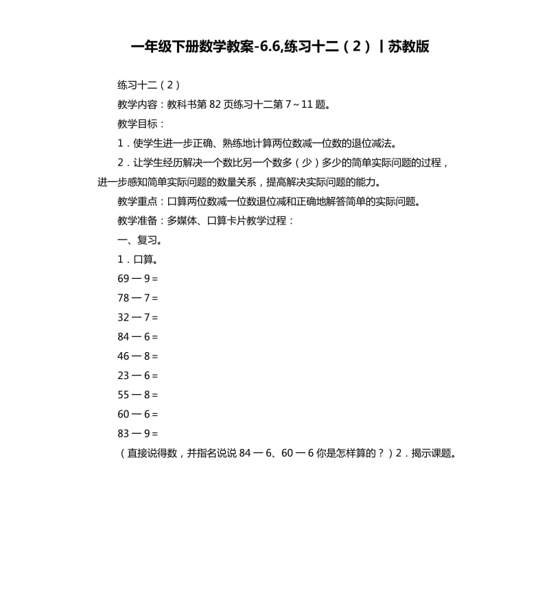 一年级下册数学教案6.6,练习十二2丨苏教版.docx_第1页