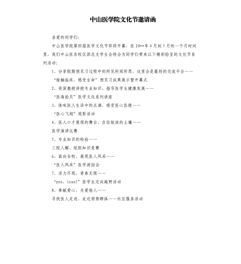 中山医学院文化节邀请函.docx_第1页