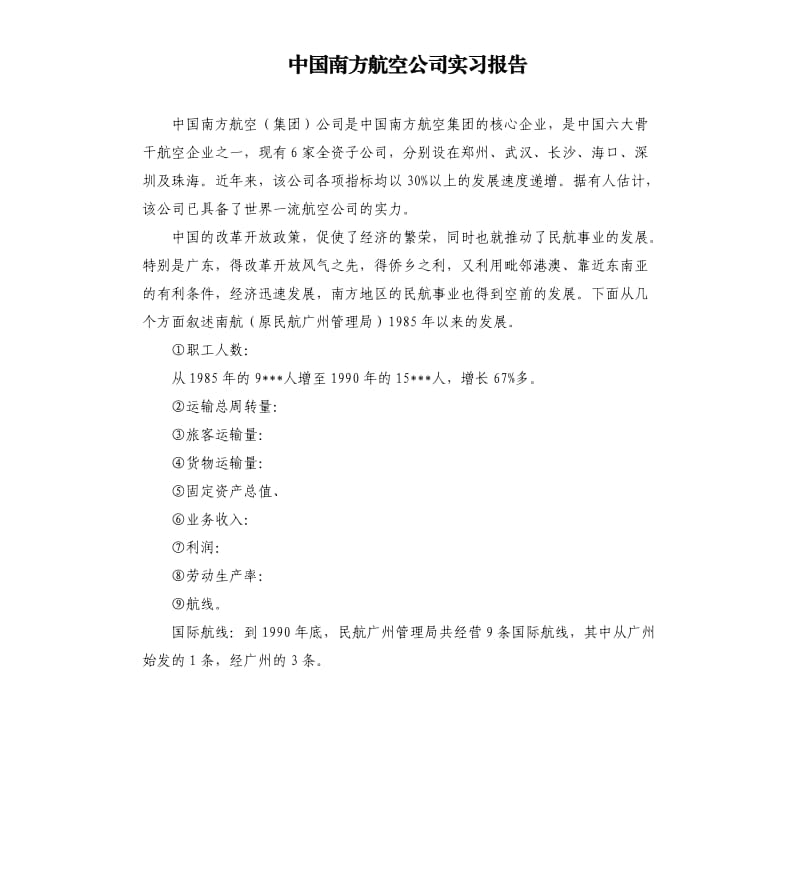 中國南方航空公司實習報告.docx_第1頁