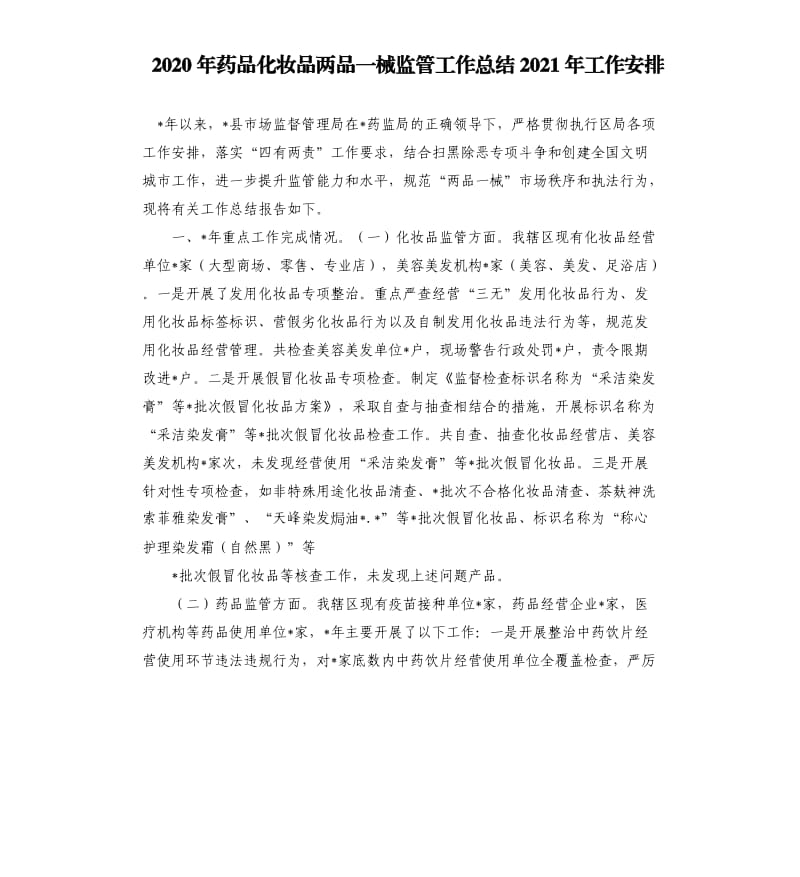 2020年药品化妆品两品一械监管工作总结2021年工作安排.docx_第1页