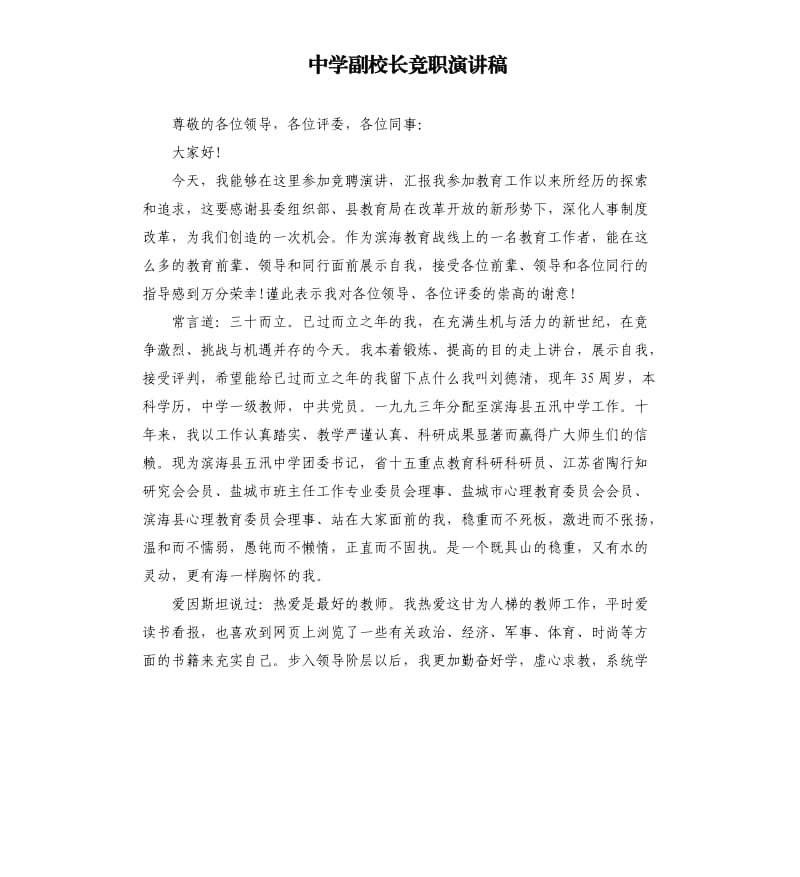 中学副校长竞职演讲稿 .docx_第1页