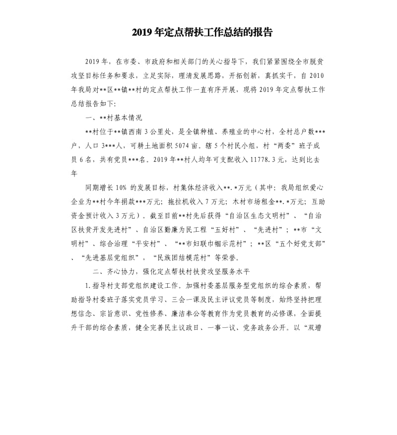 2019年定点帮扶工作总结的报告.docx_第1页