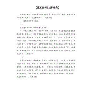 《黨工委書記述職報告》二.docx