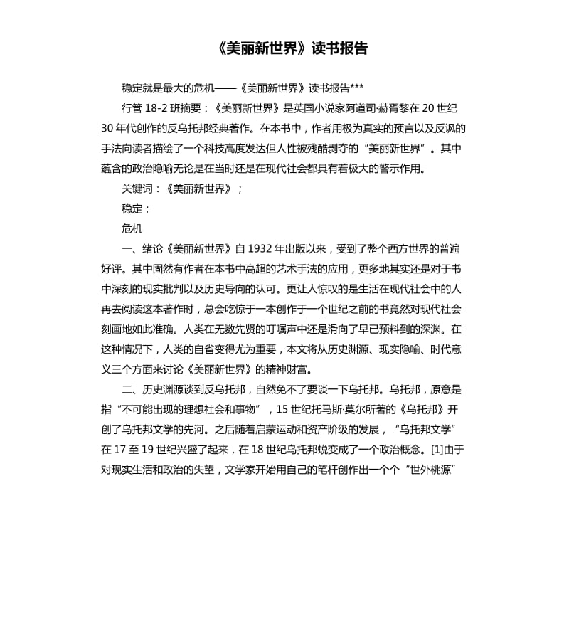 《美丽新世界》读书报告.docx_第1页