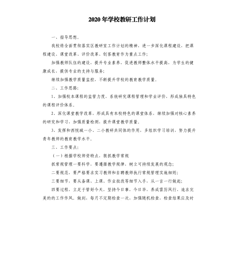 2020年学校教研工作计划.docx_第1页