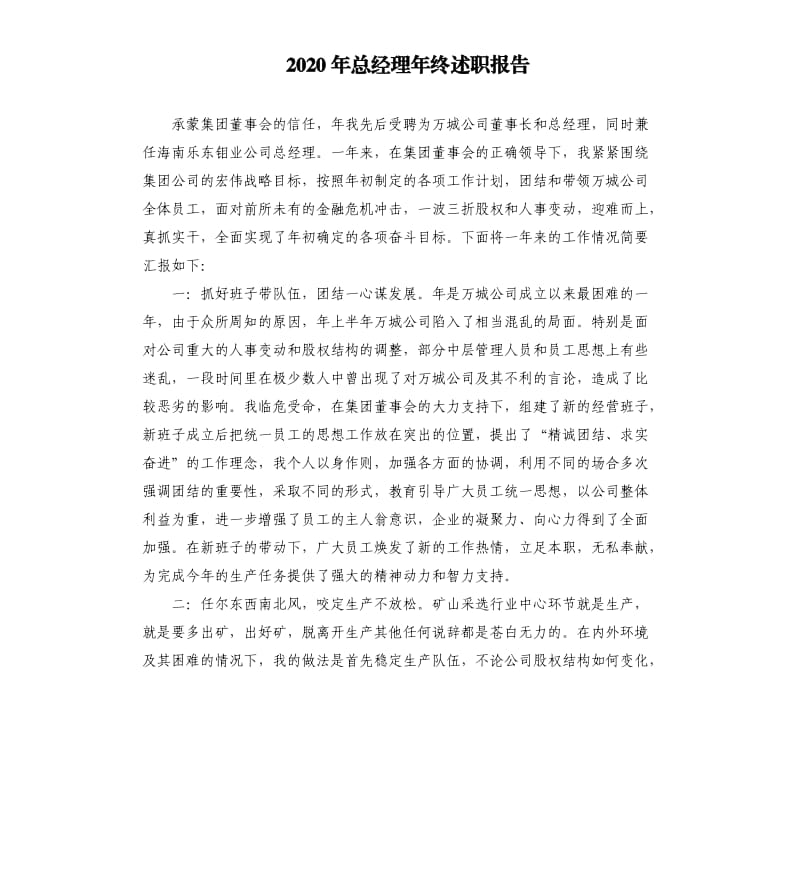 2020年总经理年终述职报告.docx_第1页