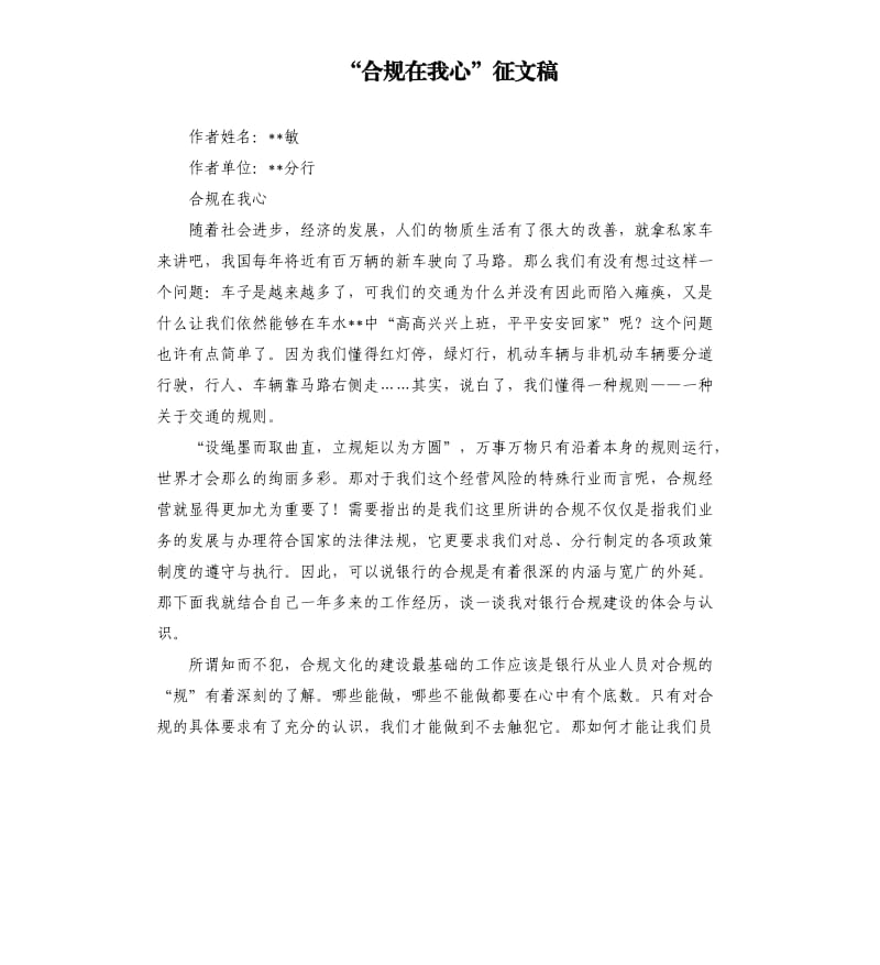 “合规在我心”征文稿.docx_第1页