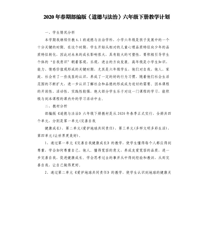 2020年春期部編版《道德與法治》六年級下冊教學(xué)計(jì)劃.docx_第1頁