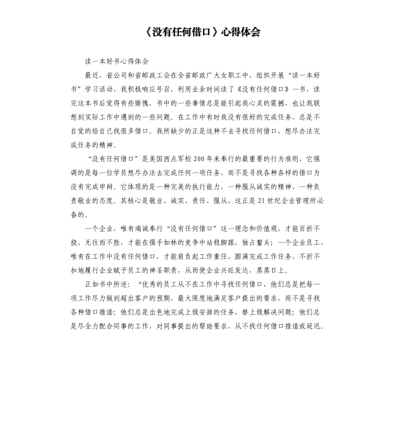 《沒有任何借口》心得體會.docx_第1頁