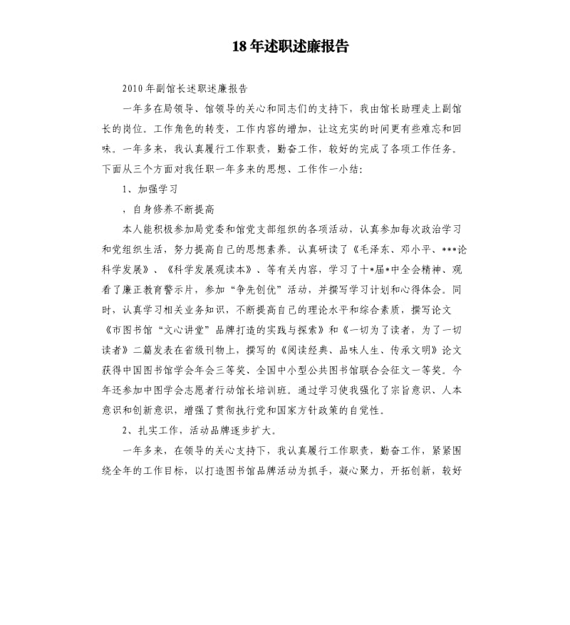 18年述职述廉报告二.docx_第1页