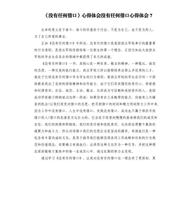 《沒有任何借口》心得體會沒有任何借口心得體會7.docx_第1頁