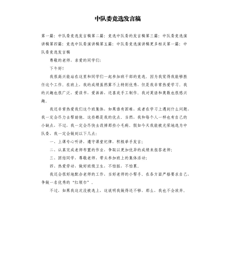 中队委竞选发言稿.docx_第1页
