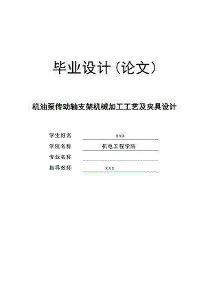 機(jī)油泵傳動(dòng)軸支架加工工藝規(guī)程和鉆孔壁上斜Φ11孔夾具設(shè)計(jì)【多圖】-版本2