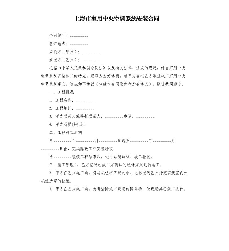 上海市家用中央空調(diào)系統(tǒng)安裝合同.docx_第1頁