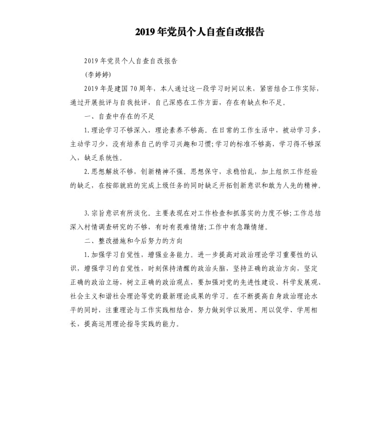 2019年党员个人自查自改报告.docx_第1页