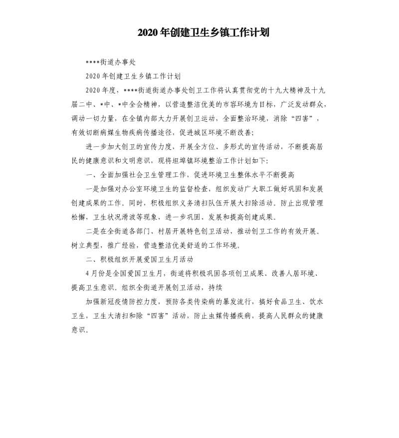 2020年创建卫生乡镇工作计划二.docx_第1页