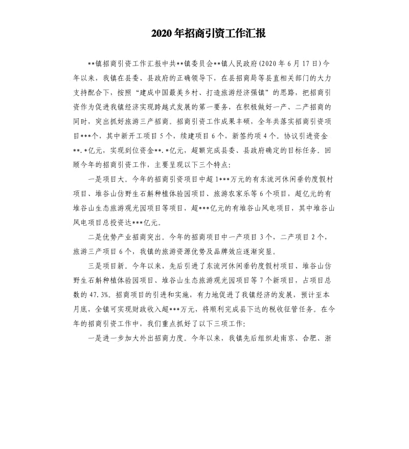 2020年招商引资工作汇报.docx_第1页