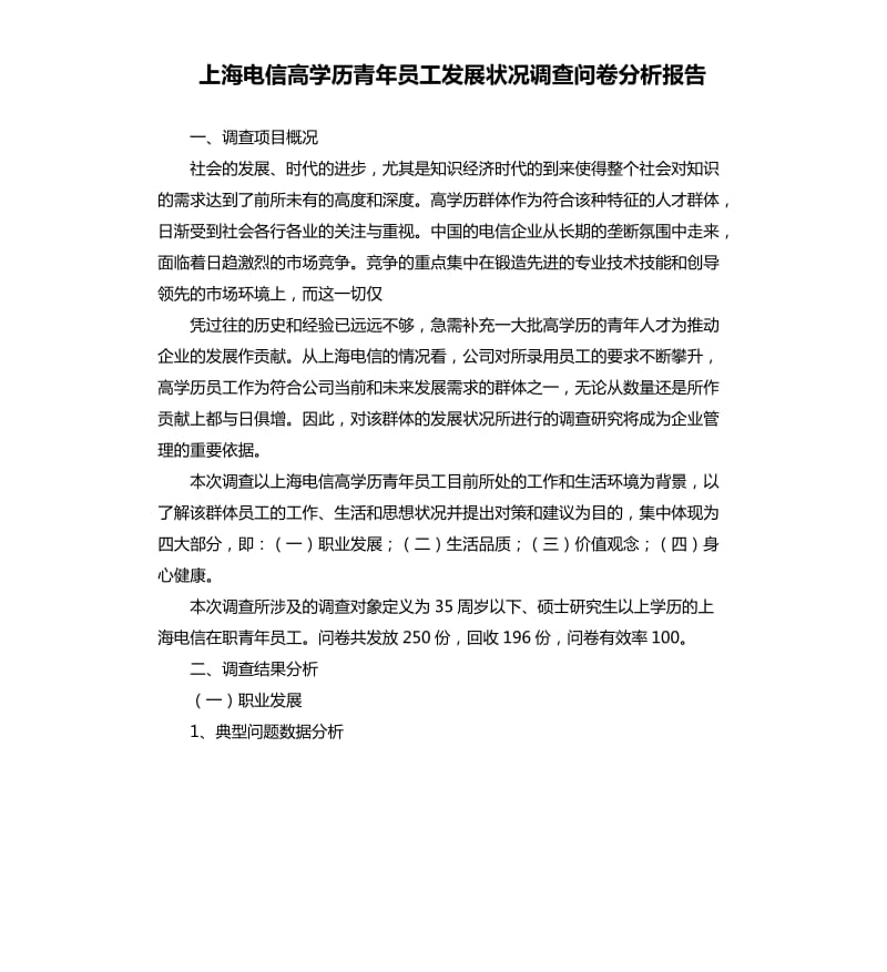 上海电信高学历青年员工发展状况调查问卷分析报告.docx_第1页