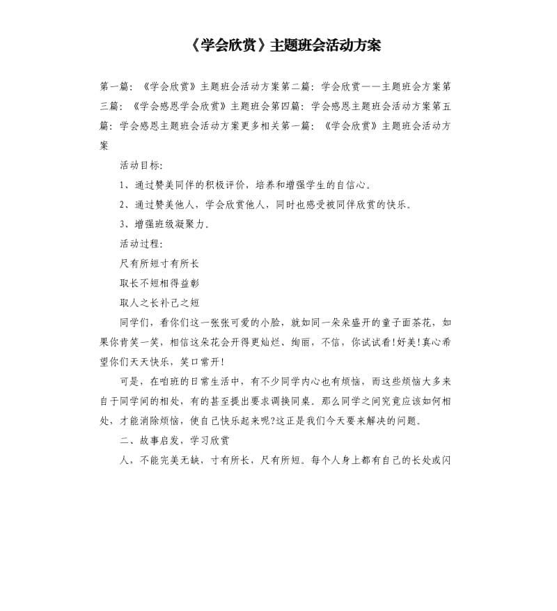 《學(xué)會欣賞》主題班會活動方案.docx_第1頁